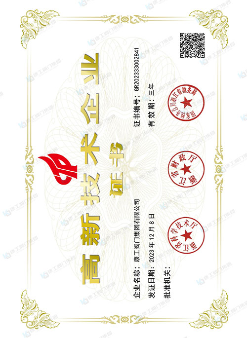 高新技術企業證書